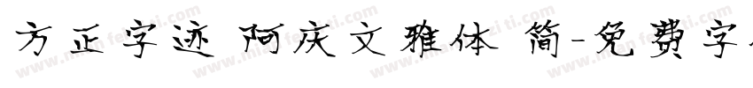 方正字迹 阿庆文雅体 简字体转换